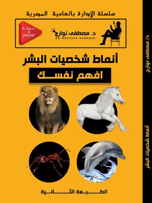 cover image of أنماط شخصيات البشر